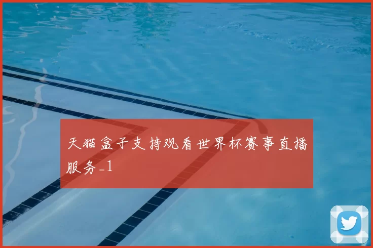 天猫盒子支持观看世界杯赛事直播服务_1