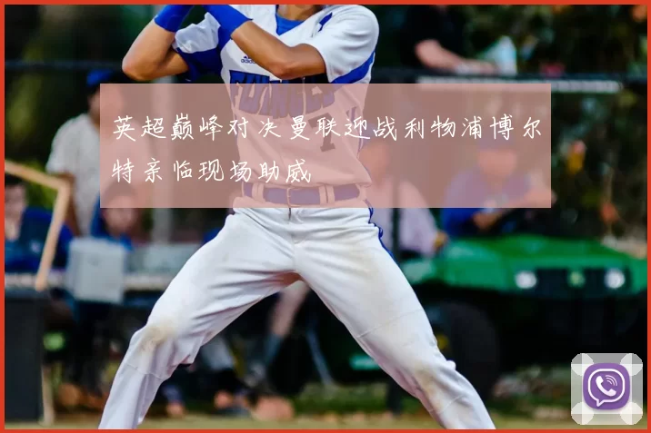 英超巅峰对决曼联迎战利物浦博尔特亲临现场助威