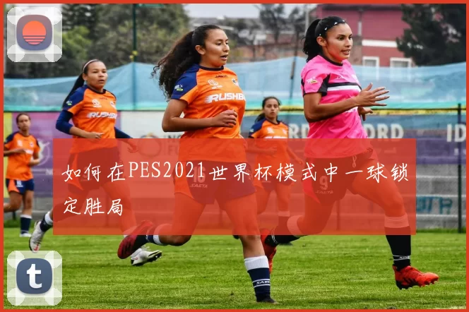 如何在PES2021世界杯模式中一球锁定胜局