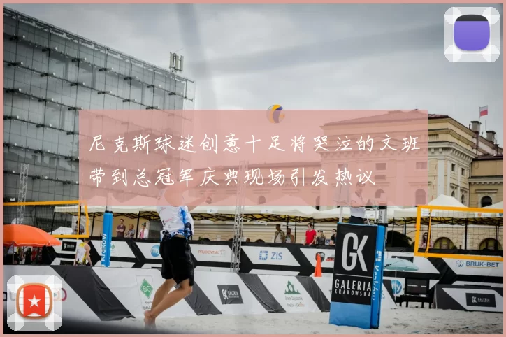 尼克斯球迷创意十足将哭泣的文班带到总冠军庆典现场引发热议