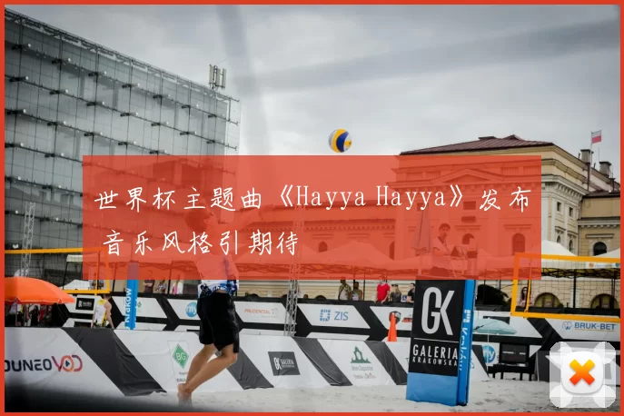 世界杯主题曲《Hayya Hayya》发布 音乐风格引期待