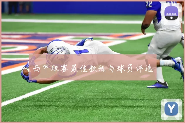 西甲联赛最佳教练与球员评选