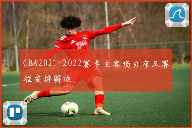 CBA2021-2022赛季主客场分布及赛程安排解读