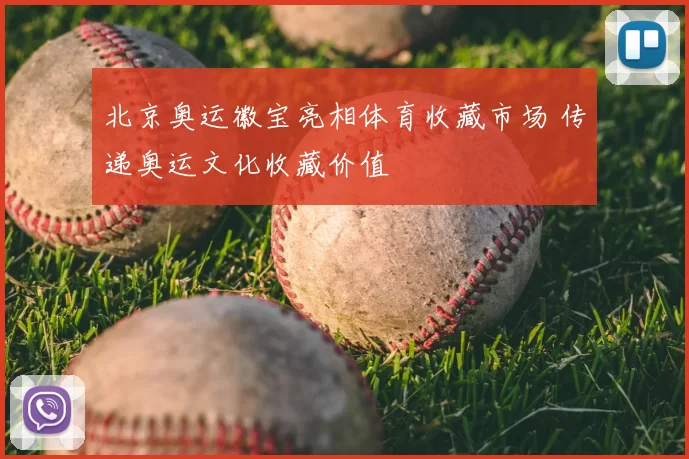 北京奥运徽宝亮相体育收藏市场 传递奥运文化收藏价值