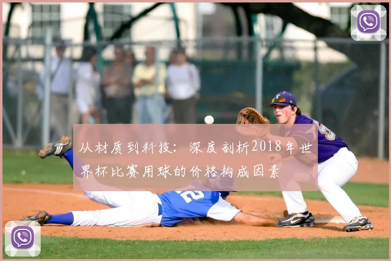 从材质到科技:深度剖析2018年世界杯比赛用球的价格构成因素