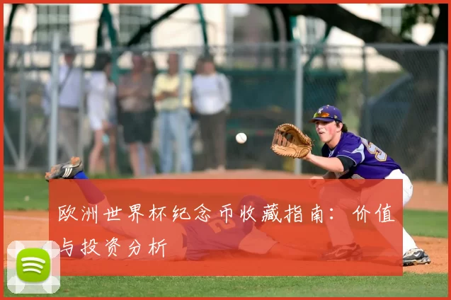 欧洲世界杯纪念币收藏指南：价值与投资分析