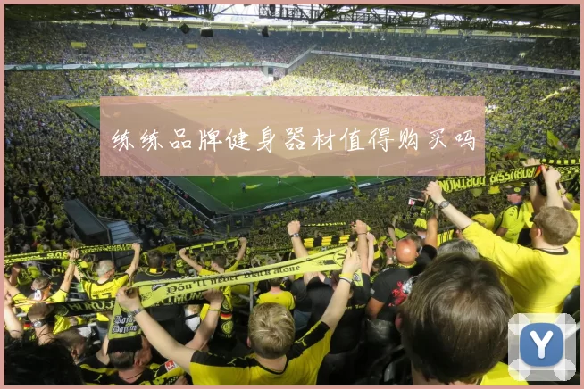 练练品牌健身器材值得购买吗