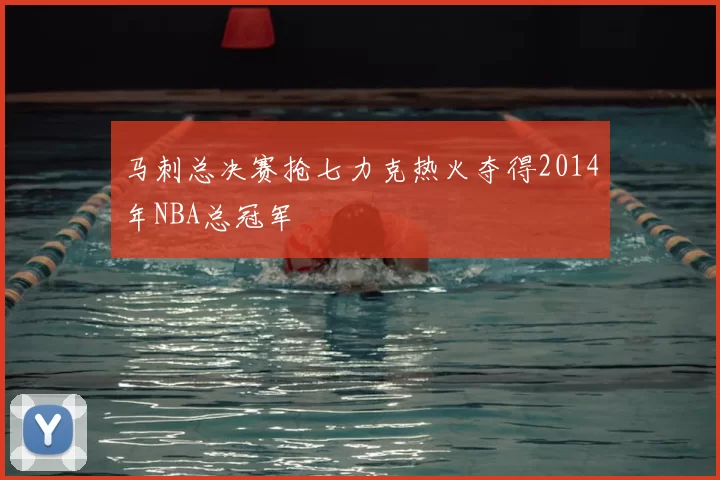 马刺总决赛抢七力克热火夺得2014年NBA总冠军