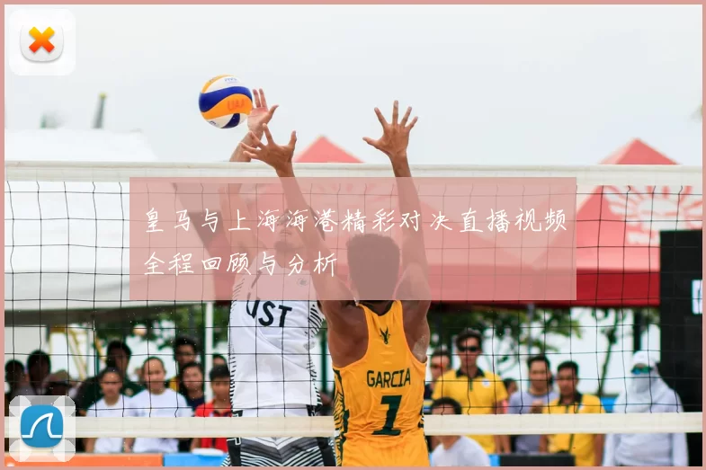 皇马与上海海港精彩对决直播视频全程回顾与分析