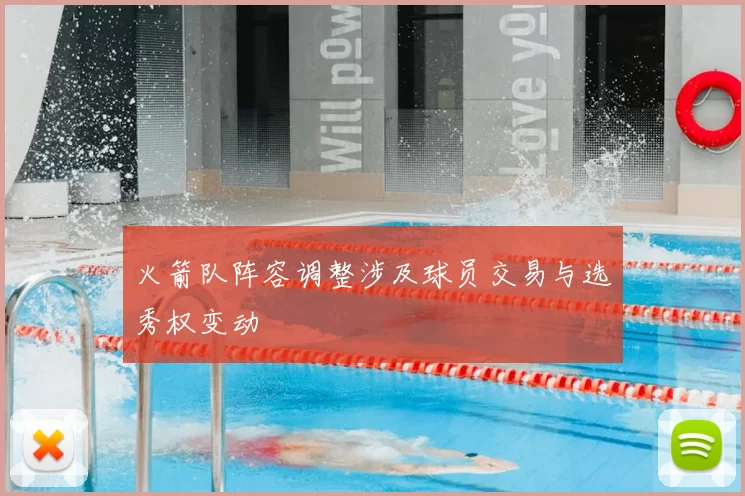 火箭队阵容调整涉及球员交易与选秀权变动