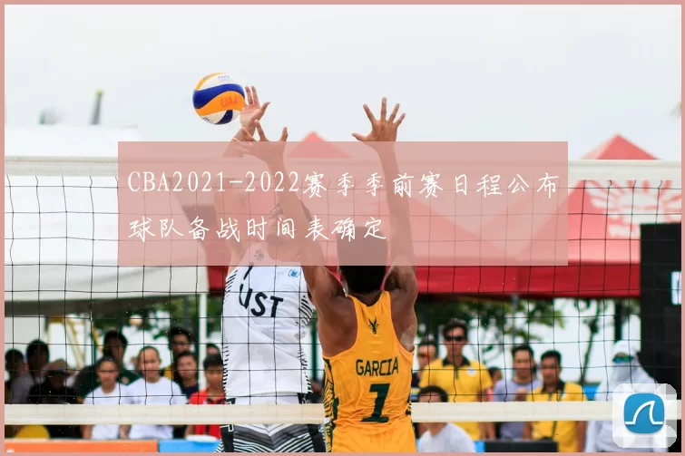 CBA2021-2022赛季季前赛日程公布球队备战时间表确定
