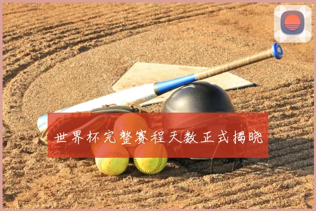 世界杯完整赛程天数正式揭晓