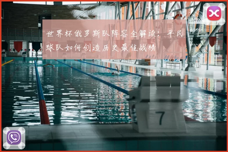 世界杯俄罗斯队阵容全解读:平民球队如何创造历史最佳战绩