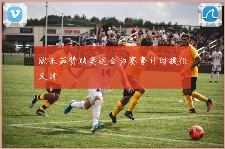 欧米茄赞助奥运会为赛事计时提供支持