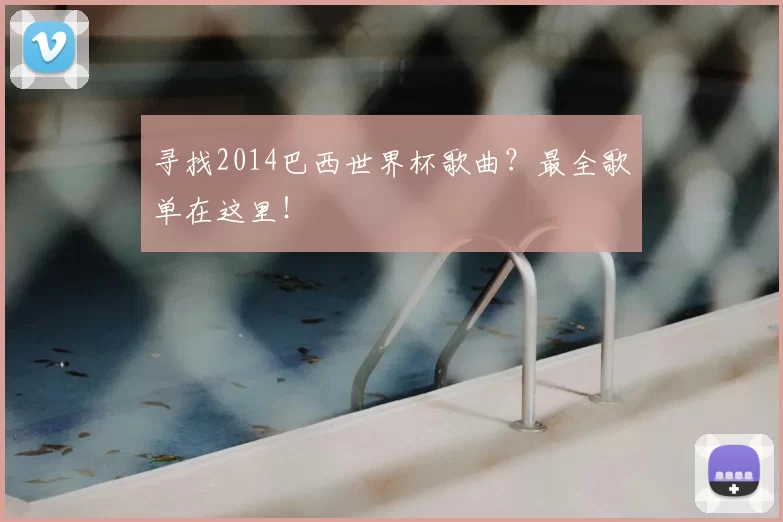 寻找2014巴西世界杯歌曲？最全歌单在这里！