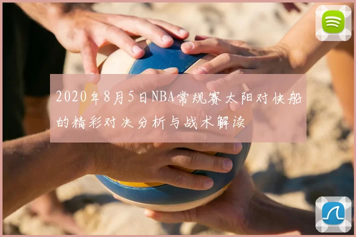 2020年8月5日NBA常规赛太阳对快船的精彩对决分析与战术解读