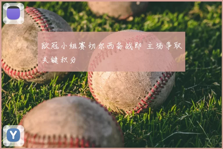 欧冠小组赛切尔西备战即 主场争取关键积分