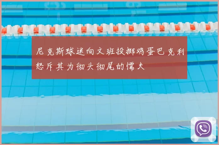 尼克斯球迷向文班投掷鸡蛋巴克利怒斥其为彻头彻尾的懦夫