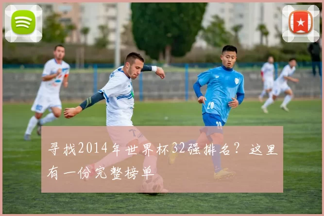 寻找2014年世界杯32强排名？这里有一份完整榜单