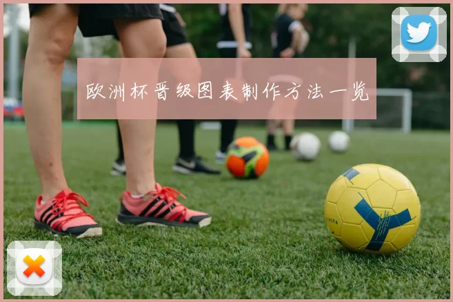 欧洲杯晋级图表制作方法一览