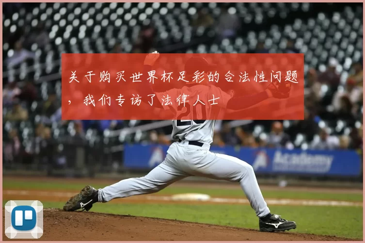 关于购买世界杯足彩的合法性问题,我们专访了法律人士