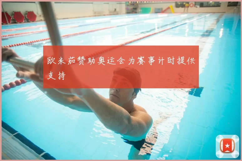 欧米茄赞助奥运会为赛事计时提供支持
