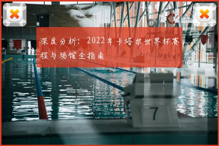 深度分析:2022年卡塔尔世界杯赛程与场馆全指南