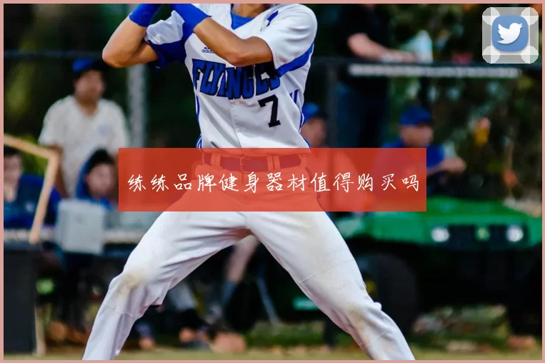 练练品牌健身器材值得购买吗