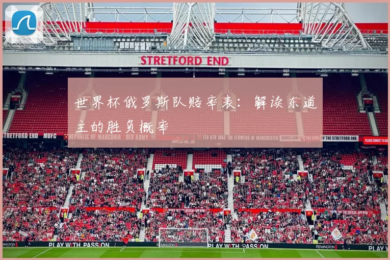 世界杯俄罗斯队赔率表:解读东道主的胜负概率