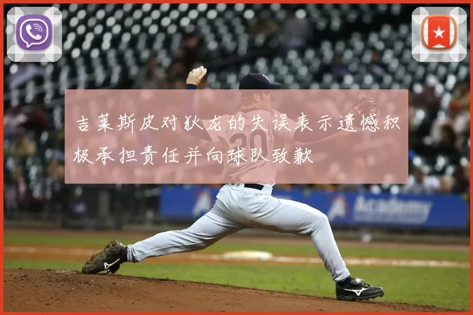 吉莱斯皮对狄龙的失误表示遗憾积极承担责任并向球队致歉