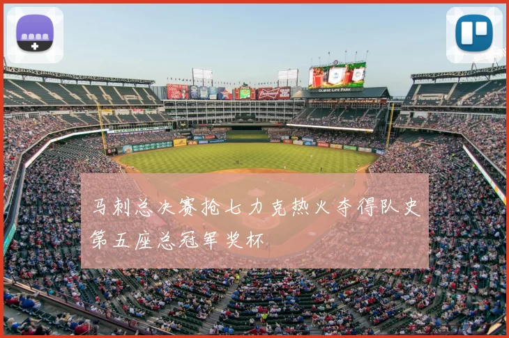 马刺总决赛抢七力克热火夺得队史第五座总冠军奖杯