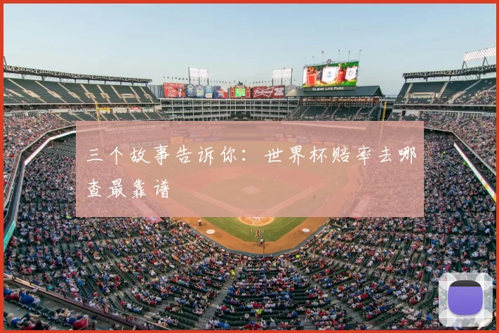三个故事告诉你：世界杯赔率去哪查最靠谱
