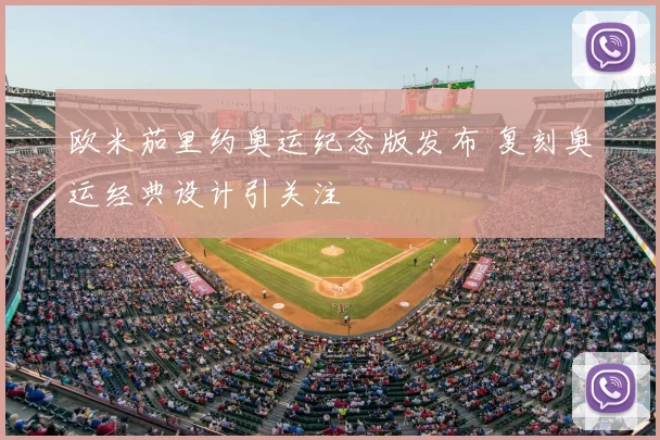 欧米茄里约奥运纪念版发布 复刻奥运经典设计引关注