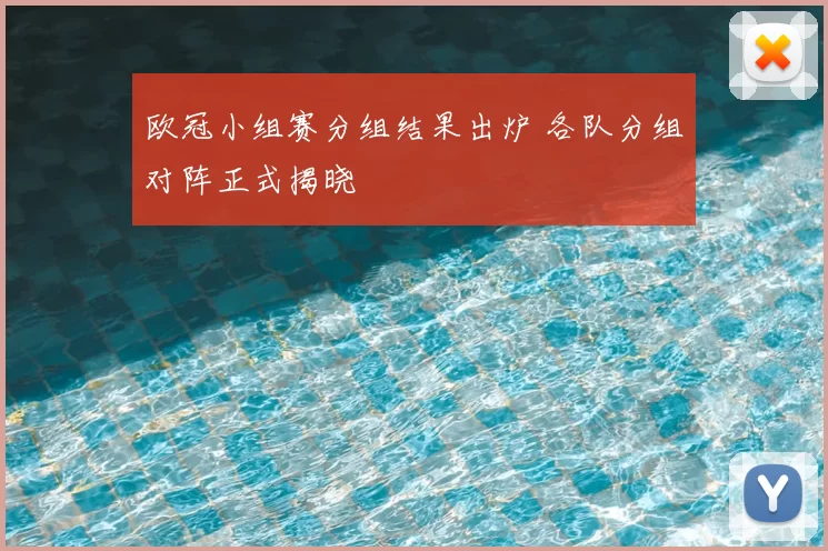 欧冠小组赛分组结果出炉 各队分组对阵正式揭晓