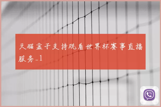 天猫盒子支持观看世界杯赛事直播服务_1