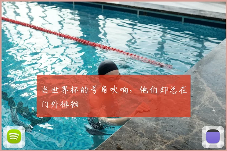 当世界杯的号角吹响,他们却总在门外徘徊