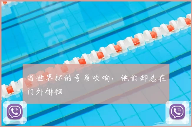 当世界杯的号角吹响,他们却总在门外徘徊