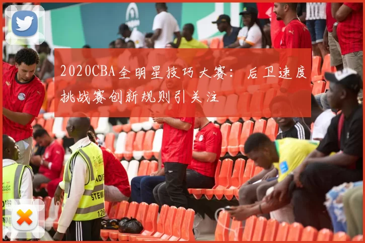 2020CBA全明星技巧大赛：后卫速度挑战赛创新规则引关注