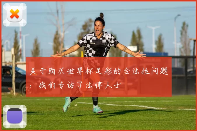 关于购买世界杯足彩的合法性问题,我们专访了法律人士