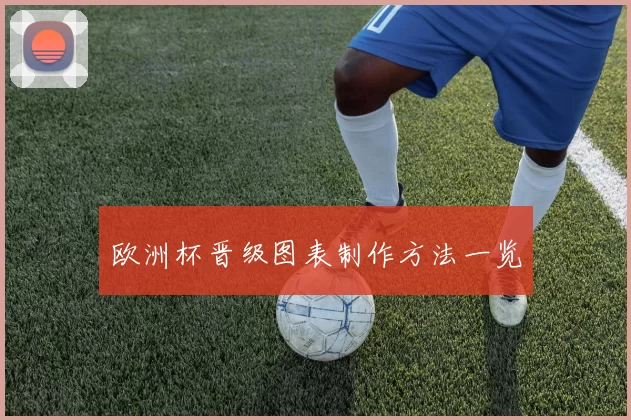 欧洲杯晋级图表制作方法一览