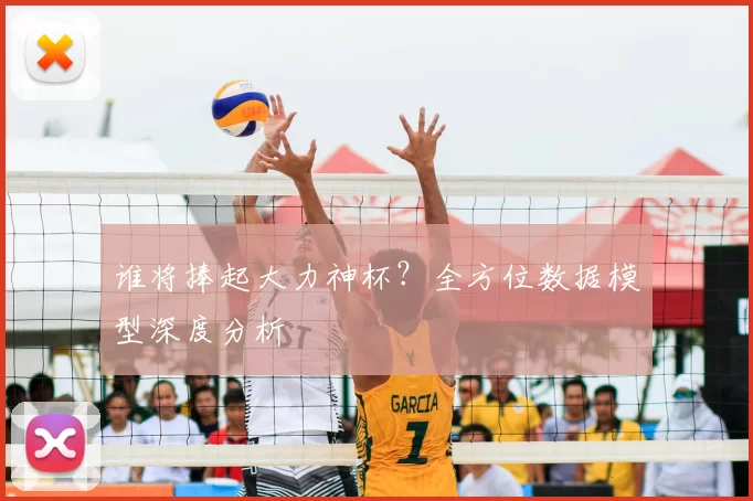 谁将捧起大力神杯？全方位数据模型深度分析