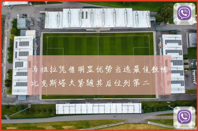 马祖拉凭借明显优势当选最佳教练比克斯塔夫紧随其后位列第二