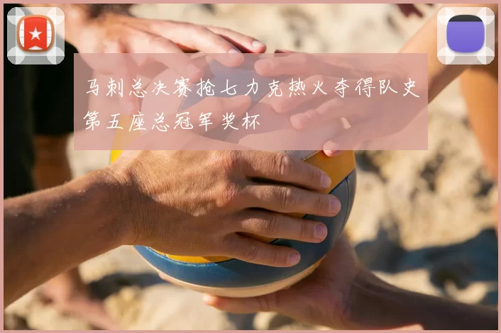 马刺总决赛抢七力克热火夺得队史第五座总冠军奖杯