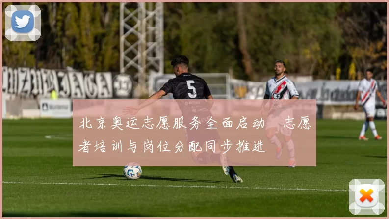 北京奥运志愿服务全面启动 志愿者培训与岗位分配同步推进
