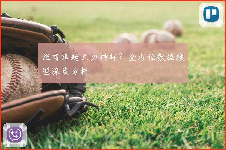 谁将捧起大力神杯？全方位数据模型深度分析